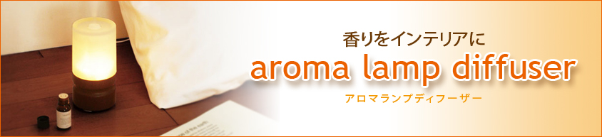 アロマランプ・ディフューザー